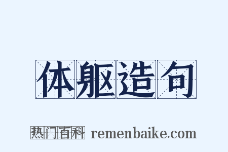 体躯造句是什么意思的图片